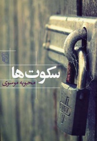سکوت ها