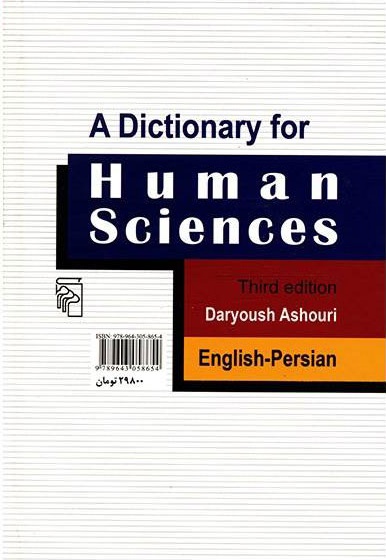 فرهنگ علوم انسانی