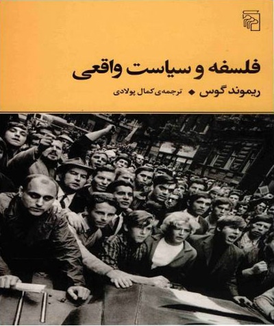 فلسفه و سیاست واقعی
