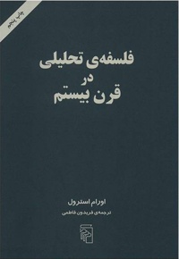 فلسفه تحلیلی در قرن بیستم