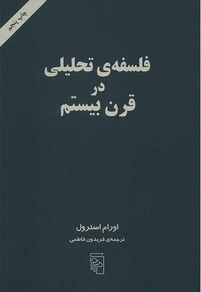 فلسفه تحلیلی در قرن بیستم