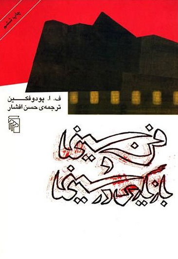 فن سینما و بازیگری در سینما