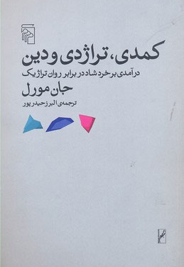 کمدی تراژدی و دین