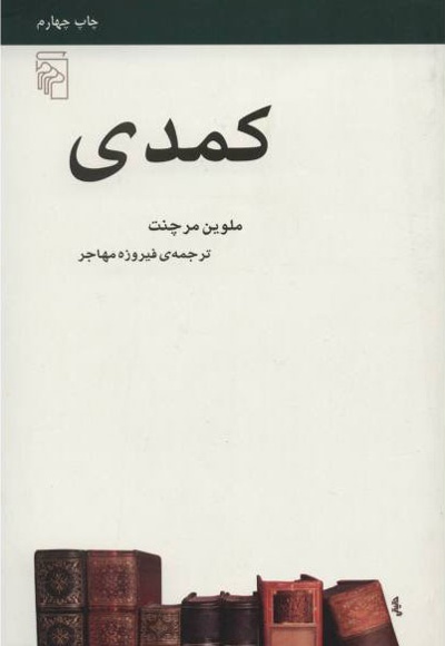 کمدی