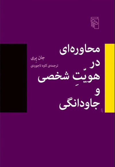  کتاب محاوره در هویت شخصی و جاودانگی