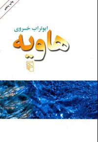 هاویه