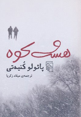  کتاب هشت کوه