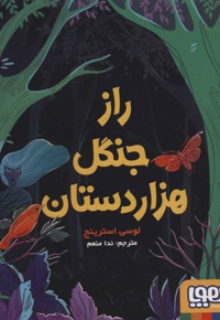 راز جنگل هزار دستان