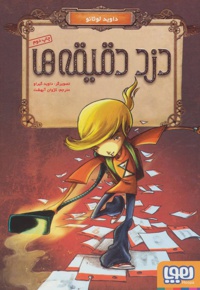 دزد دقیقه ها