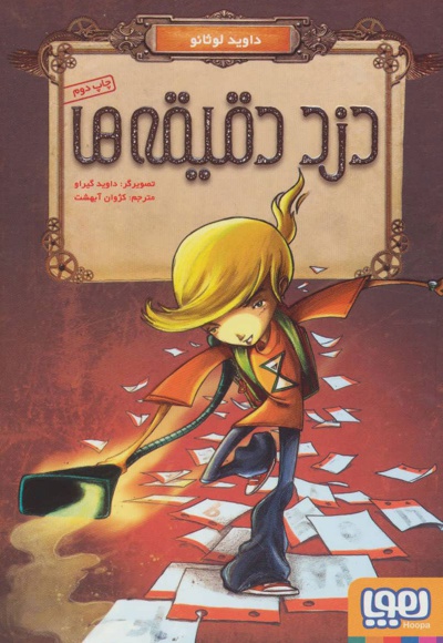 دزد دقیقه ها