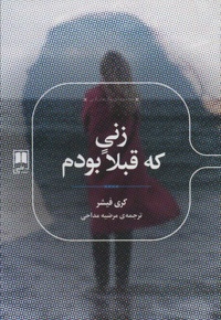 زنی که قبلا بودم