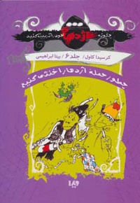 چگونه اژدهای خود را تربیت کنید - جلد ششم