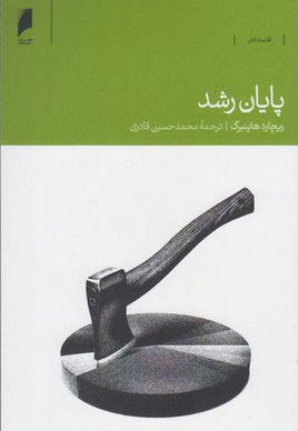 پایان رشد