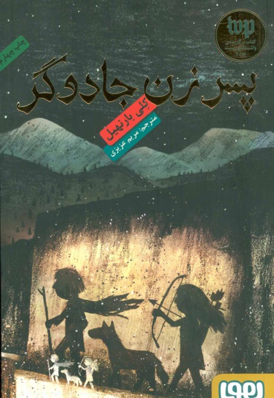 پسر زن جادوگر