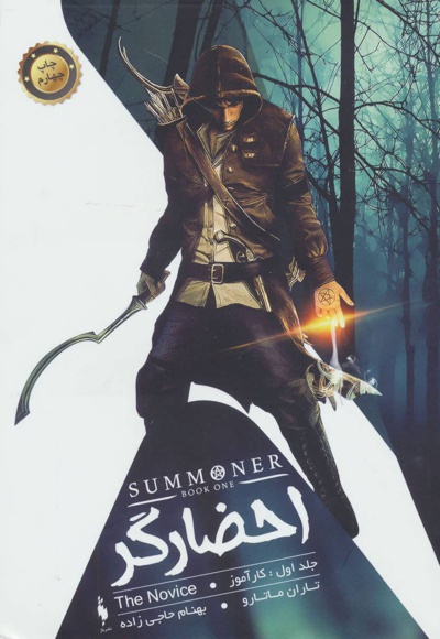 احضارگر - جلد 1