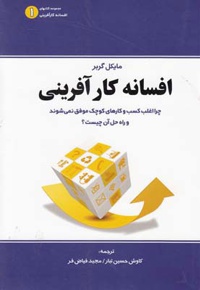 افسانه کارآفرینی
