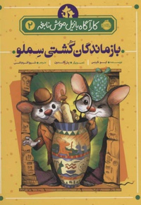 بازماندگان کشتی سملو