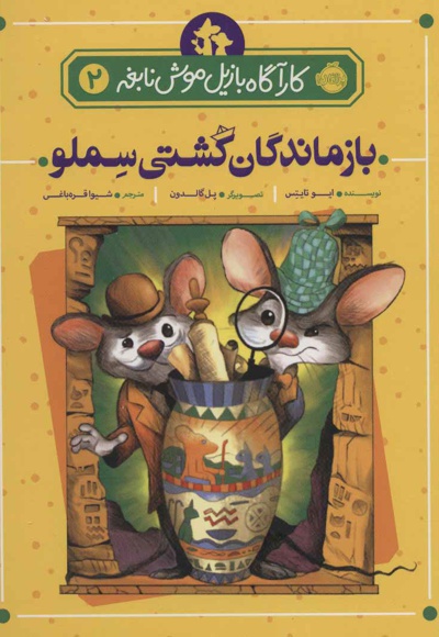 بازماندگان کشتی سملو