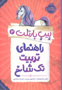 راهنمای تربیت تک شاخ
