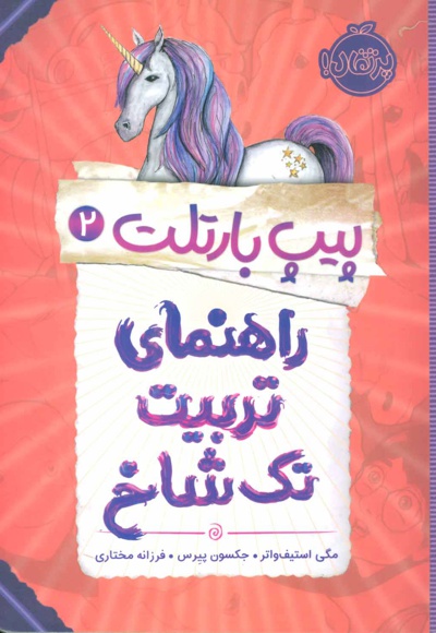 راهنمای تربیت تک شاخ
