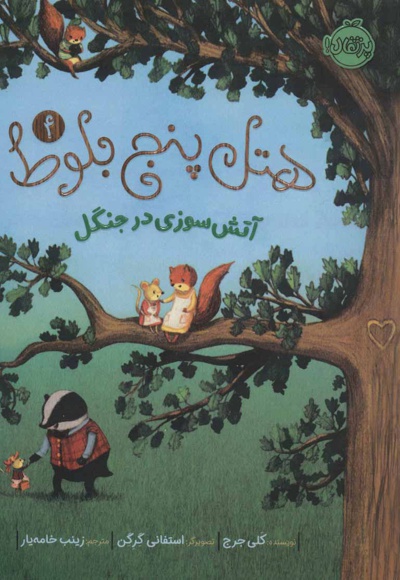 هتل پنج بلوط 4