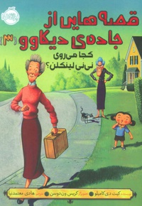 قصه هایی از جاده ی دیکاوو 3