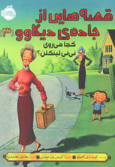 قصه هایی از جاده ی دیکاوو 3