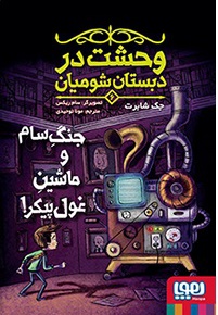  کتاب وحشت در دبستان شومیان 6: جنگ سام و ماشین غول پیکر!