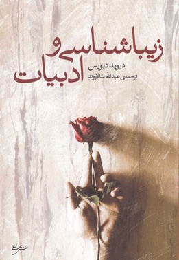 زیباشناسی و ادبیات