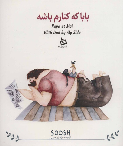 بابا کنارم باشه