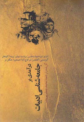 درآمدی بر جامعه شناسی ادبیات