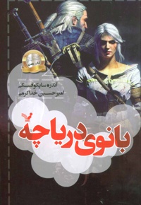 بانوی دریاچه