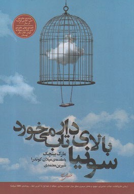 سونیا بالای دار تاب می خورد