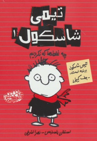 تیمی شاسکول 1