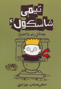 تیمی شاسکول 4