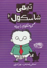 تیمی شاسکول 6