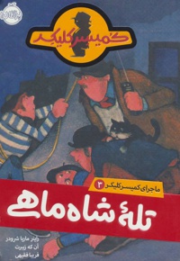تله شاه ماهی