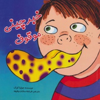 خبرچینی موقوف