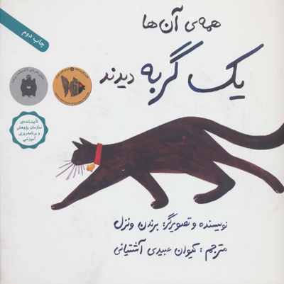 همه ی آن ها یک گربه دیدند - ناشر: فاطمی - مترجم: کیوان عبیدی آشتیانی