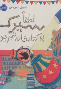 لطفا سیرک به خانه نبرید!