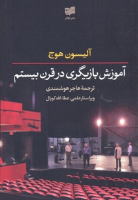 آموزش بازیگری در قرن بیستم