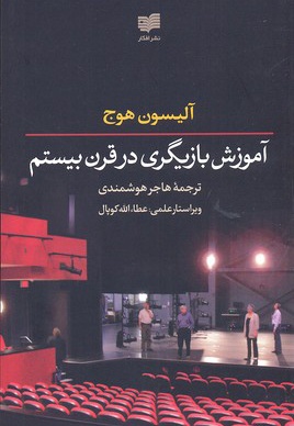 آموزش بازیگری در قرن بیستم