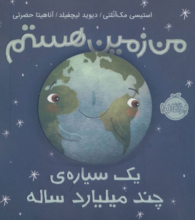 من زمین هستم - ناشر: نشر پرتقال - مترجم: آناهیتا حضرتی کیاوندانی