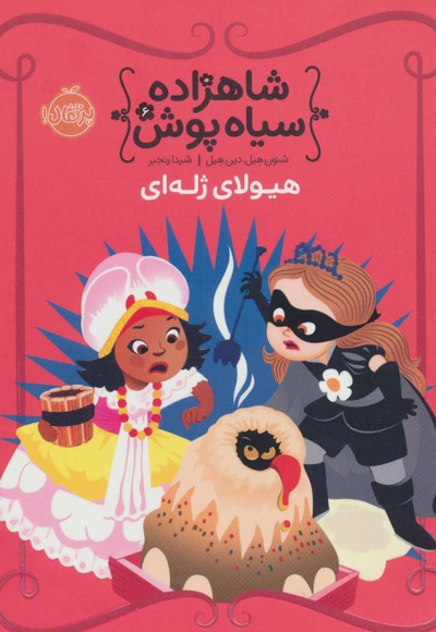 شاهزاده سیاه پوش 6 - مترجم: شیدا رنجبر - ناشر: پرتقال