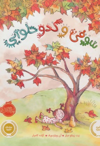 سوفی و کدو حلوایی