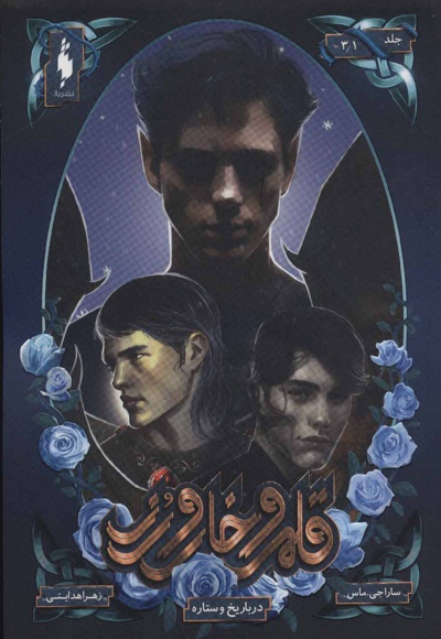 قلمرو خار و رز 3/1