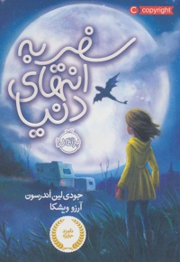 سفر به انتهای دنیا