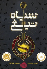 سیاه تیغ