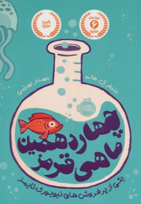  چهاردهمین ماهی قرمز - ناشر: پرتقال - مترجم: مهناز بهرامی