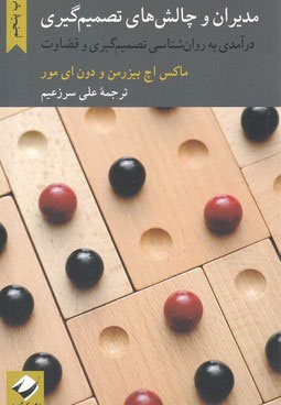 مدیران و چالش های تصمیم گیری